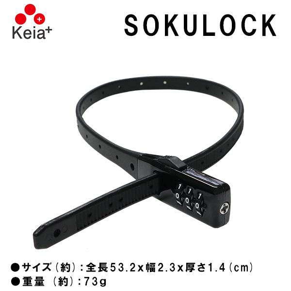 SOKULOCK ソクロック SL-01 結束バンド タイプ ダイヤルロック 電動自転車 バッテリー...