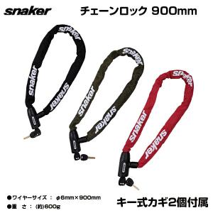 自転車 鍵 ロック 直径6mmチェーンリング 全長900mm 6*900mm