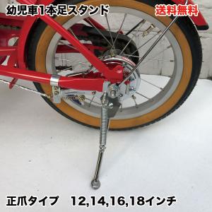 一本足 スタンド 正爪 12 14 16 18 インチ キッズサイクル ジュニア キッズ ジュニア用 パーツ スタンド 子供 自転車 用｜自転車専門店COCOSヤフー店