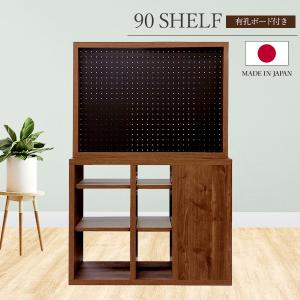 シェルフ 収納ラック オープンラック 幅90cm 収納棚 木製 木目 有孔ボード付き 壁掛け収納 可動棚 使いやすい 間仕切り 日本製 国産｜cocosa