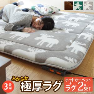 極厚ラグ  ホットカーペットセット 3畳 238×198cm ラグマット 防ダニ 床暖房対応 電気カーペット こたつ対応 あったか 撥水 北欧 秋冬 おしゃれ 送料無料｜cocosa