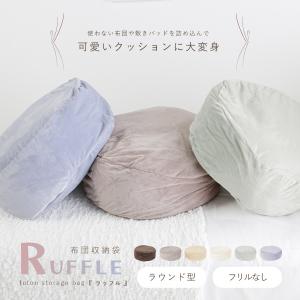 布団収納袋 水晶フランネル 直径60cm 円形 なめらか 気持ちいい肌触り 布団収納 クッション かわいい 布団ケース 洗える カバー ふとん収納｜cocosa