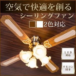シーリングファンライト シーリングライト Led 照明 天井照明 Led対応 リモコン付き デザイン 照明器具 おしゃれ リバーシブル 4灯照明 公式サイト インテリア 省エネ