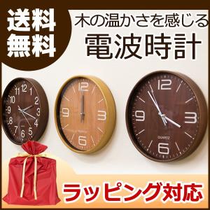 掛け時計 電波時計 電波掛け時計 壁掛け時計 ウォールクロック  おしゃれ 木目調