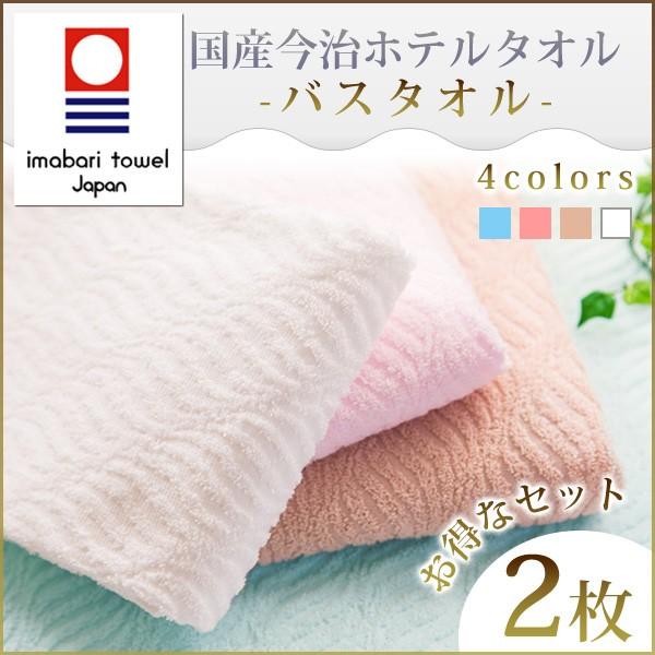 今治タオル バスタオル ホテルタオル ジャガード織 今治バスタオル ホテル仕様 立体織 2枚セット