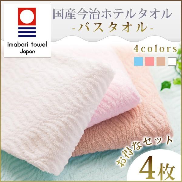 今治タオル バスタオル ホテルタオル ジャガード織 今治バスタオル ホテル仕様 立体織 4枚セット ...