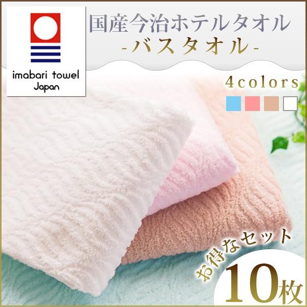バスタオル 今治タオル ホテルタオル ジャガード織 今治バスタオル ホテル仕様 立体織 10枚セット...