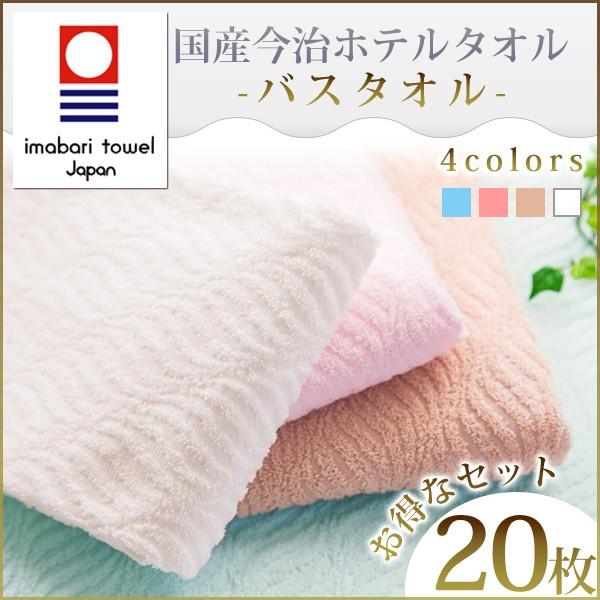 今治タオル バスタオル ホテルタオル ジャガード織 今治バスタオル ホテル仕様 立体織 20枚セット...