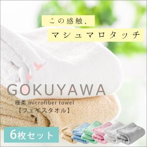 マイクロファイバー フェイスタオル 6枚組 肌触りふわふわ 吸水 速乾 ホテルタオル 無地 シンプル 35×85cm 超極細繊維 極柔