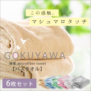 マイクロファイバー バスタオル 6枚組 セット 肌触り ふわふわ 吸水 速乾 ホテルタオル 無地 シンプル 60×120cm 超極細繊維 極柔