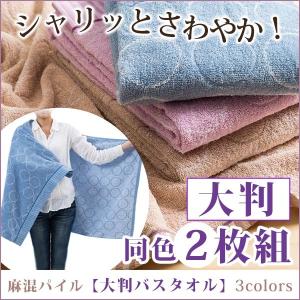 大判バスタオル 麻混パイル 速乾性 吸水 乾きやすい ハイブリット 同色2枚組
