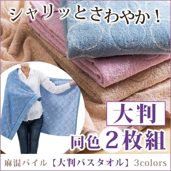 大判バスタオル 麻混パイル 速乾性 吸水 乾きやすい ハイブリット 同色2枚組