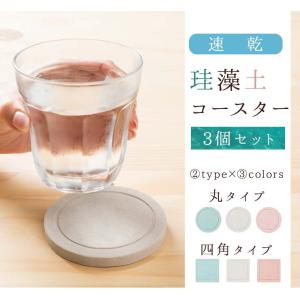 コースター 珪藻土コースター セット 3枚セット 新着セール 吸水 速乾性 コップ敷物 3枚組 丸型 四角型 サラサラ おしゃれ 9cm