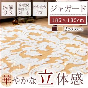ラグ ラグマット カーペット ジャガード織 185×185cm 2畳 正方形 滑り止め ホットカーペット対応 洗える ウォッシャブル ウレタン入り