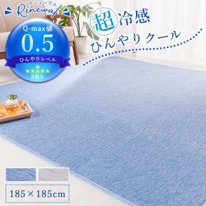 ラグ ラグマット ひんやり 接触冷感 Q-max0.5 洗える 抗菌 防臭 185×185cm 霜降り調 おしゃれ 冷感 2畳 正方形 ウォッシャブル 夏用ラグ 夏用｜cocosa