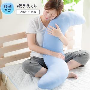 抱き枕 ひんやり 抱きまくら 接触冷感 110cm ふんわり S字型 フィット