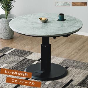 昇降式 こたつテーブル 100cm 丸型 円型 ...の商品画像