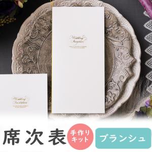 結婚式 席次表 手作りキット 印刷用紙 グレイシャス 10セット入り
