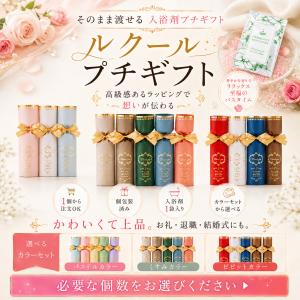 プチギフト ルクール 入浴剤 卒業 卒園 退職...の詳細画像1