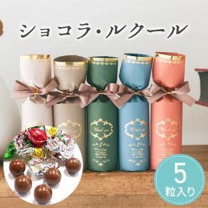 プチギフト ショコラ・ルクール【チョコ】  チョコレート 義理チョコ ギリチョコ卒業 卒園 退職 個包装 結婚式 可愛い 子どもの日 子供 お菓子 ココサブ