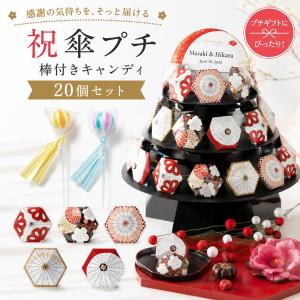 祝傘（棒付きキャンディー 32個セット 【CIH】【セット】プチギフト 結婚式 ウェ...
