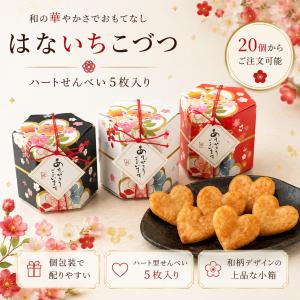 はないちこづつ ハートせんべい プチギフト 【CIH】【20個セット】 単品 結婚式 ...