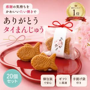 プチギフト ありがタイまんじゅう 鯛 【CIH】【 20個セット 】 卒業 卒園 退職 ...