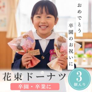 お世話になりました プチギフト 花束 ドーナツ...の詳細画像1