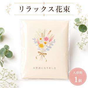 プチギフト リラックス花束 入浴剤 お世話にな...の詳細画像4