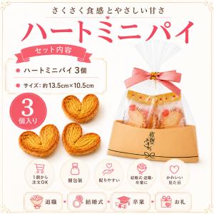 プチギフト ハートミニパイ パイ 3個入 卒園...の詳細画像1