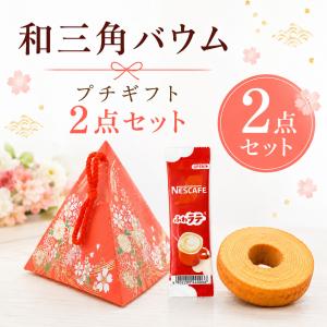 プチギフト お菓子 500円 和三角宝バウム バウムクーヘン ふわラテ 1個から 卒業 卒園 退職 卒園 卒業 母の日 父の日 個包装 結婚式 可愛い ココサブ