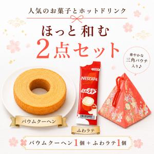 プチギフト お菓子 500円 和三角宝バウム ...の詳細画像2