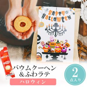 プチギフト 卒園 卒業 ハロウィン 子供  クラフト感謝袋 バウムクーヘン ふわラ...