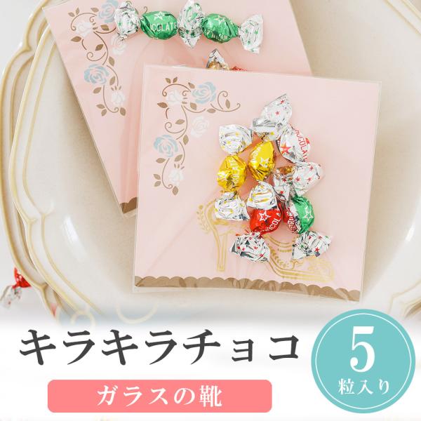 プチギフト キラキラチョコ 5粒 クリスマス お正月 お年賀 2026年 子供 チョコレート 個包装...