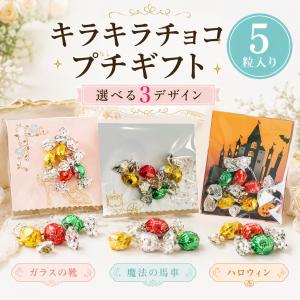 プチギフト キラキラチョコ 5粒 卒園 卒業 ...の詳細画像1
