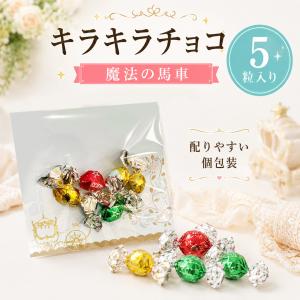 プチギフト キラキラチョコ 5粒 卒園 卒業 ...の詳細画像3