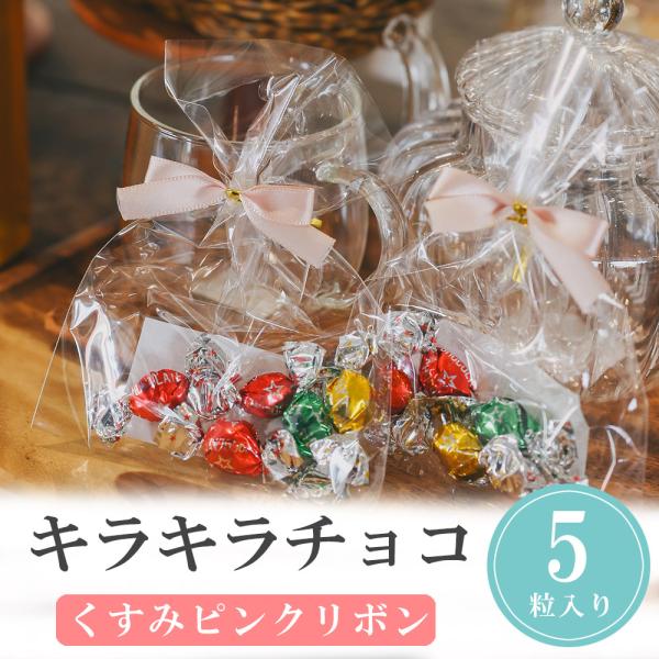 プチギフト キラキラチョコ コンポジション チョコ チョコレート 卒業 卒園 退職 個包装 結婚式 ...