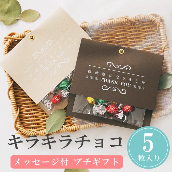 プチギフト 感謝のキラキラチョコギフト チョコ チョコレート 卒業 卒園 退職 個包装 結婚式 可愛...