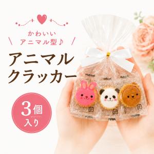 プチギフト アニマル クラッカー 卒業 卒園 退職 個包装 結婚式 可愛い 卒園 卒業 母の日 子供 お菓子 おしゃれ 300円 ココサブ