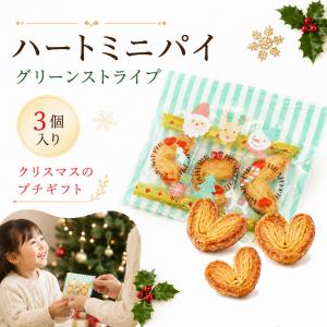 プチギフト ハートミニパイ グリーンストライプ クリスマス 1個から 卒業 卒園 退職 卒園 卒業 母の日 結婚式 可愛い 子供 お菓子 ココサブ