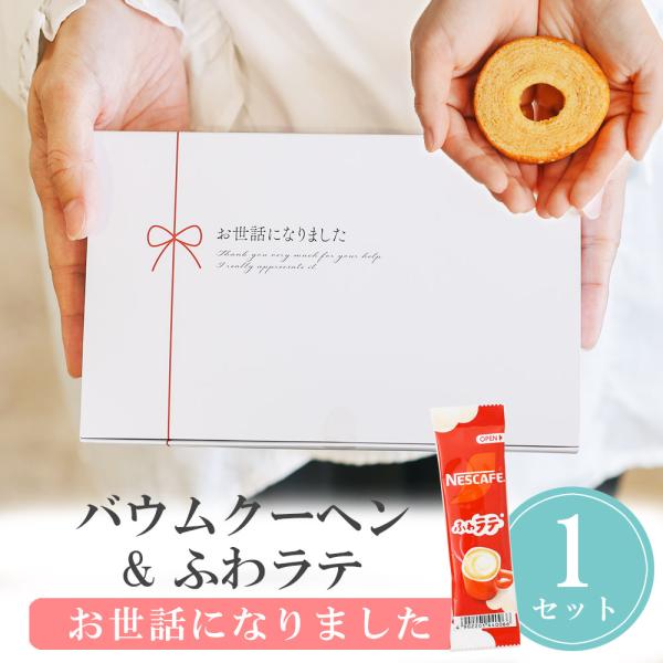 プチギフト お世話になりました バウムクーヘン ふわラテ お菓子 500円 卒業 卒園 退職 個包装...