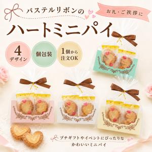 プチギフト パステルリボンのハートミニパイ パイ 3個入 卒園 卒業 母の日 子供 ...