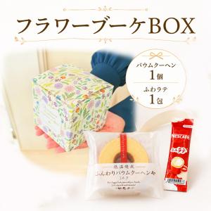 フラワーブーケBOX プチギフト お菓子 500円 バウムクーヘン ふわラテ 1個 卒業 卒園 退職 個包装 卒園 卒業 母の日 子供 ココサブ