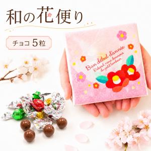 和の花便り プチギフト チョコレート 卒業 卒園 退職 個包装 結婚式 可愛い 卒園 卒業 母の日 子供 お菓子 ココサブ