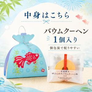 プチギフト お菓子 お祭り きんぎょ バウムク...の詳細画像2