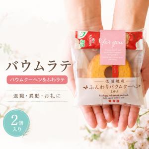 プチギフト お菓子 バウムラテ バウムクーヘン ...の商品画像
