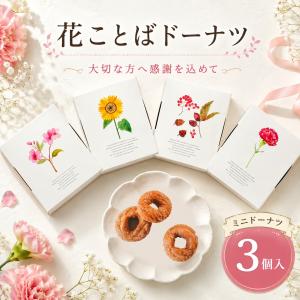 花ことばドーナツ プチギフト お菓子 300円 ...の商品画像