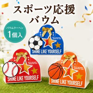 スポーツ応援バウム プチギフト 卒園 卒業 母の日 父の日 子供 バームクーヘン 1個から 卒園 卒業 母の日 父の日 退職 個包装 結婚式 お菓子 ココサブ
