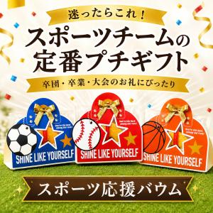 スポーツ応援バウム プチギフト 卒園 卒業 母...の詳細画像2