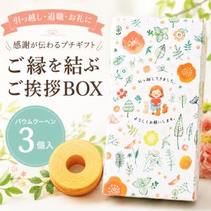 プチギフト ご縁を結ぶご挨拶BOX 引っ越し バウムクーヘン お菓子 1個から 卒業 卒園 個包装 結婚式 卒園 卒業 母の日 父の日 ココサブ